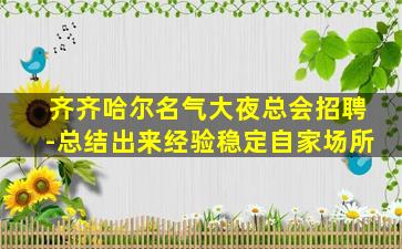 齐齐哈尔名气大夜总会招聘-总结出来经验稳定自家场所